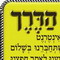 תפילת הדרך- קטן